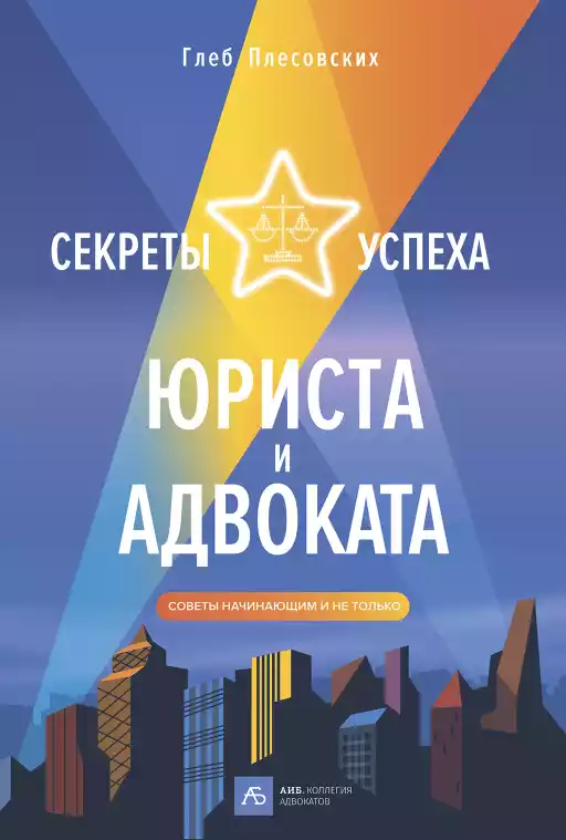 Секреты успеха юриста и адвоката обложка.