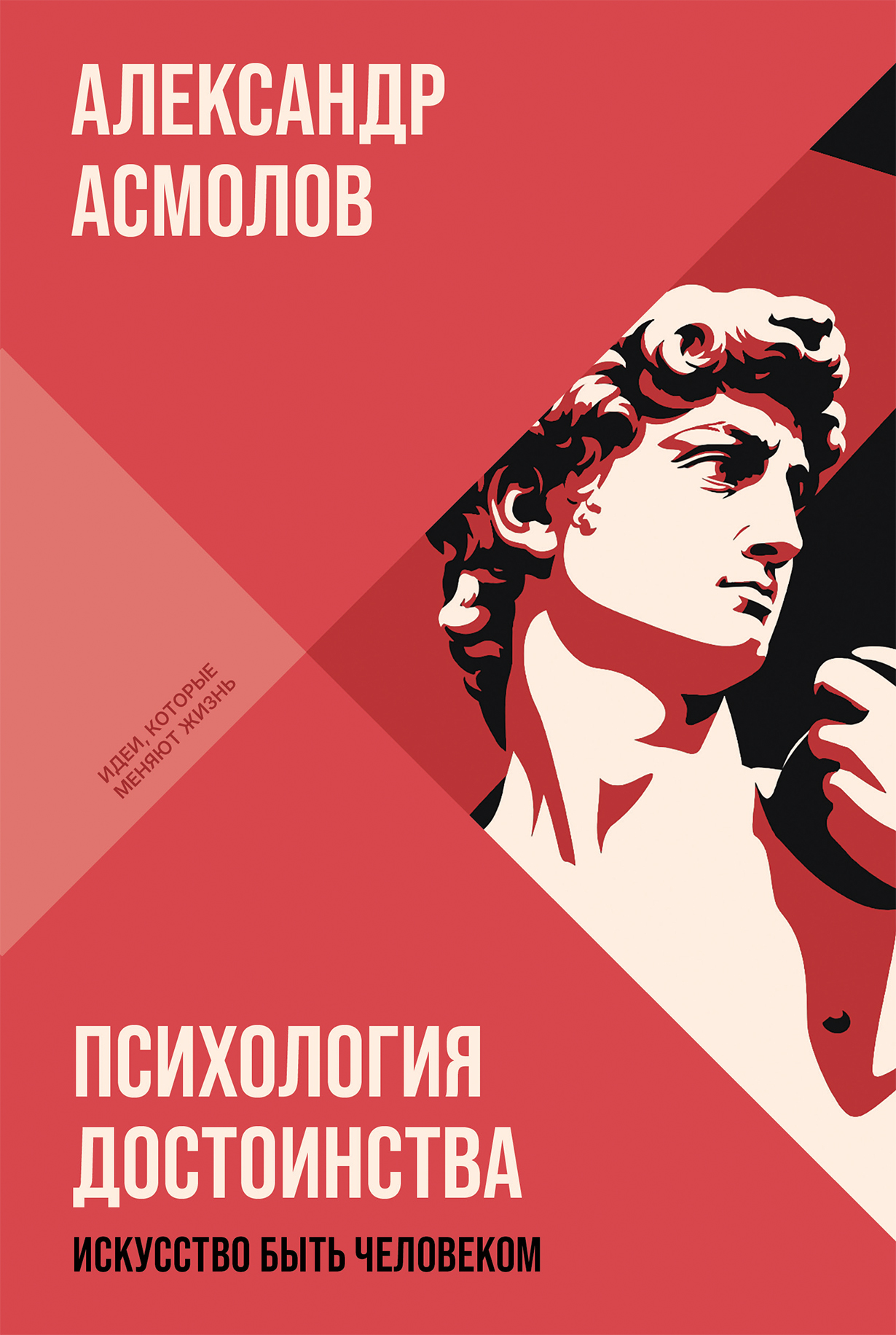 Психология достоинства: Искусство быть человеком