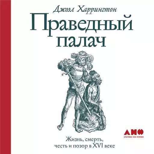 Праведный палач: Жизнь, смерть, честь и позор в XVI веке Праведный палач: Жизнь, смерть, честь и позор в XVI веке