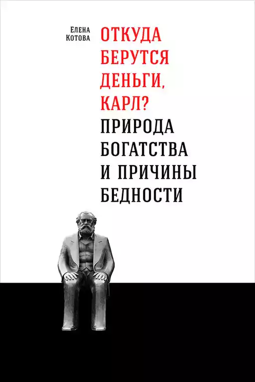 Откуда берутся деньги, Карл? обложка.