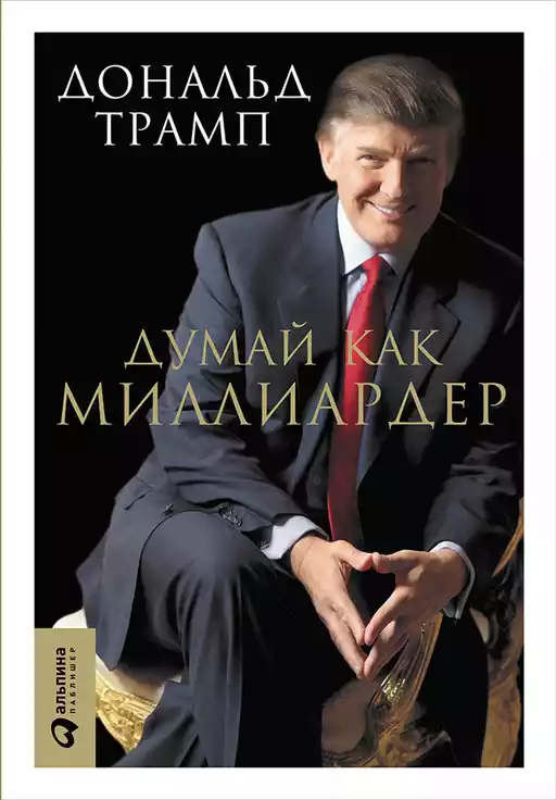Думай как миллиардер обложка.