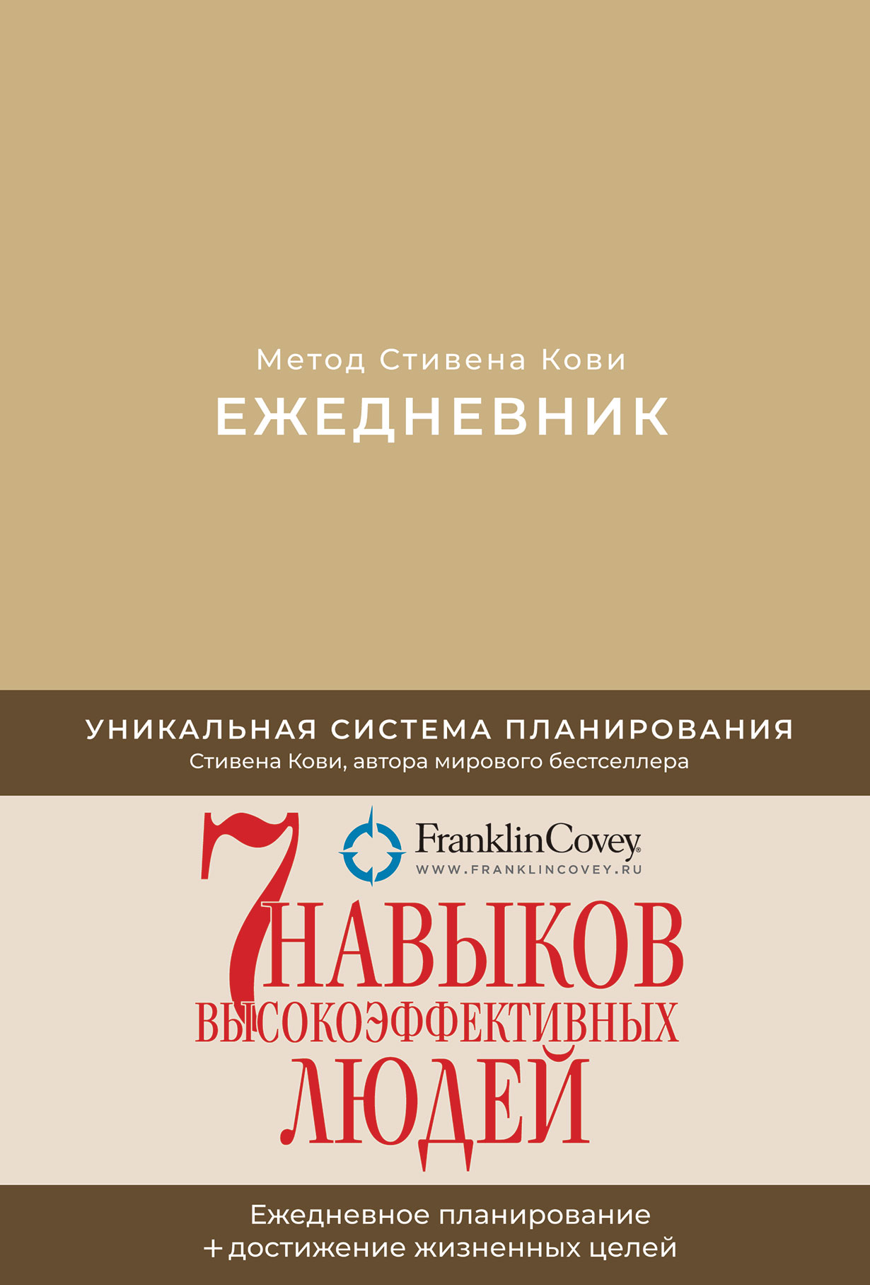 Ежедневник: Метод Стивена Кови (недатированный) — купить книгу Стивена ...