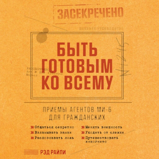 Быть готовым ко всему: Приемы агентов МИ-6 для гражданских