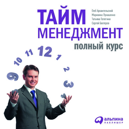 Тайм-менеджмент. Полный курс: Учебное пособие Тайм-менеджмент. Полный курс: Учебное пособие