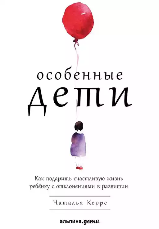 Особенные дети: Как подарить счастливую жизнь ребенку с отклонениями в развитии Особенные дети: Как подарить счастливую жизнь ребенку с отклонениями в развитии