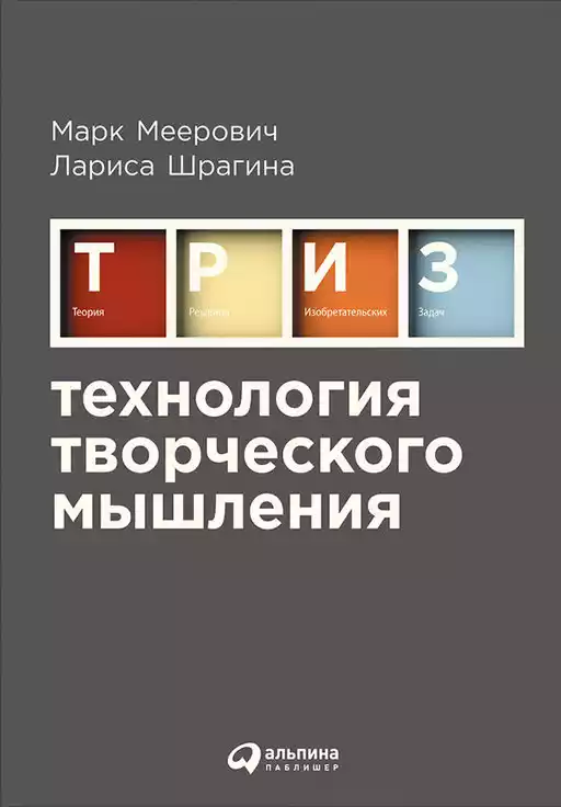 Технология творческого мышления обложка.