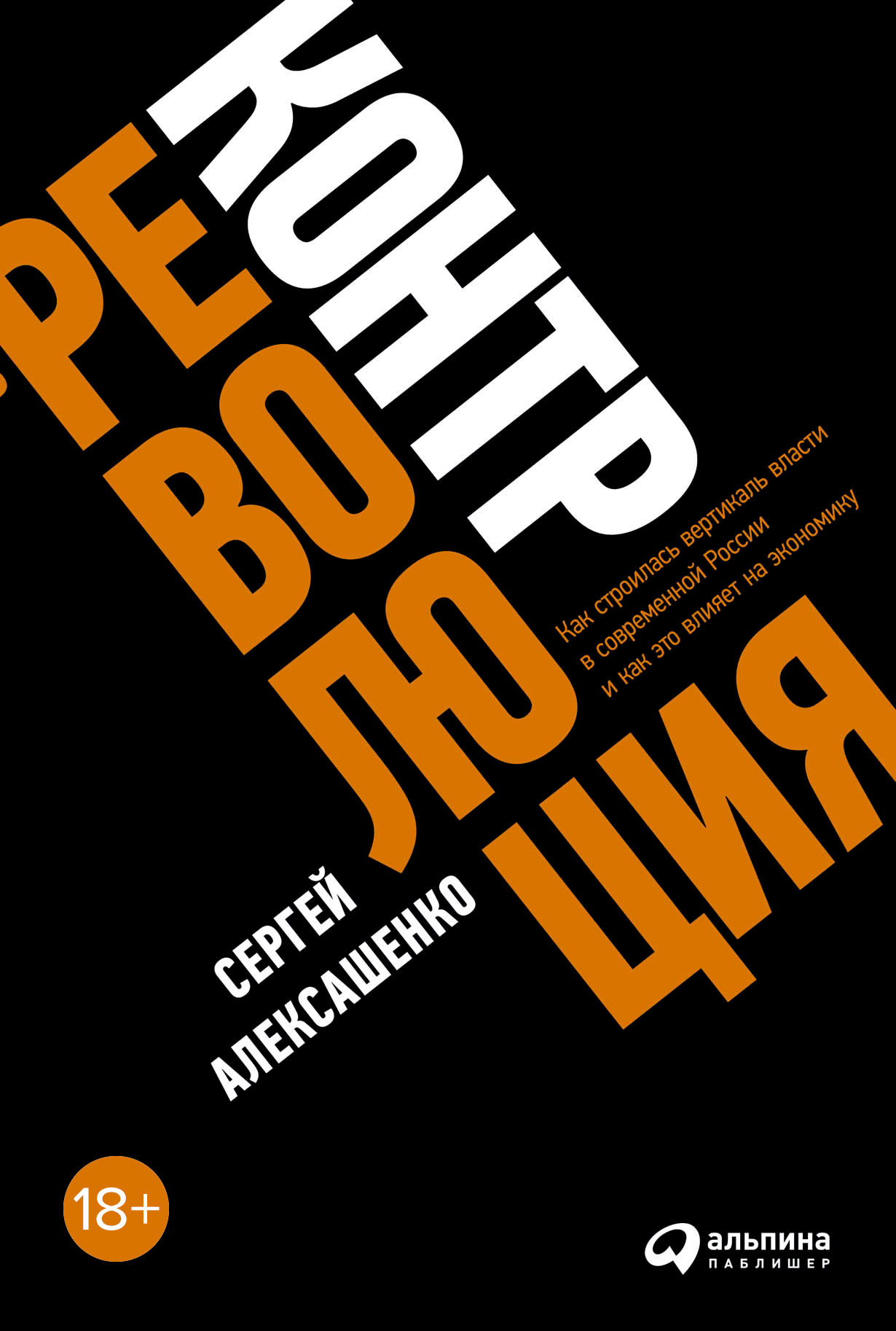 Контрреволюция: Как строилась вертикаль власти в современной России и как  это влияет на экономику — купить книгу Сергея Владимировича Алексашенко на  ...