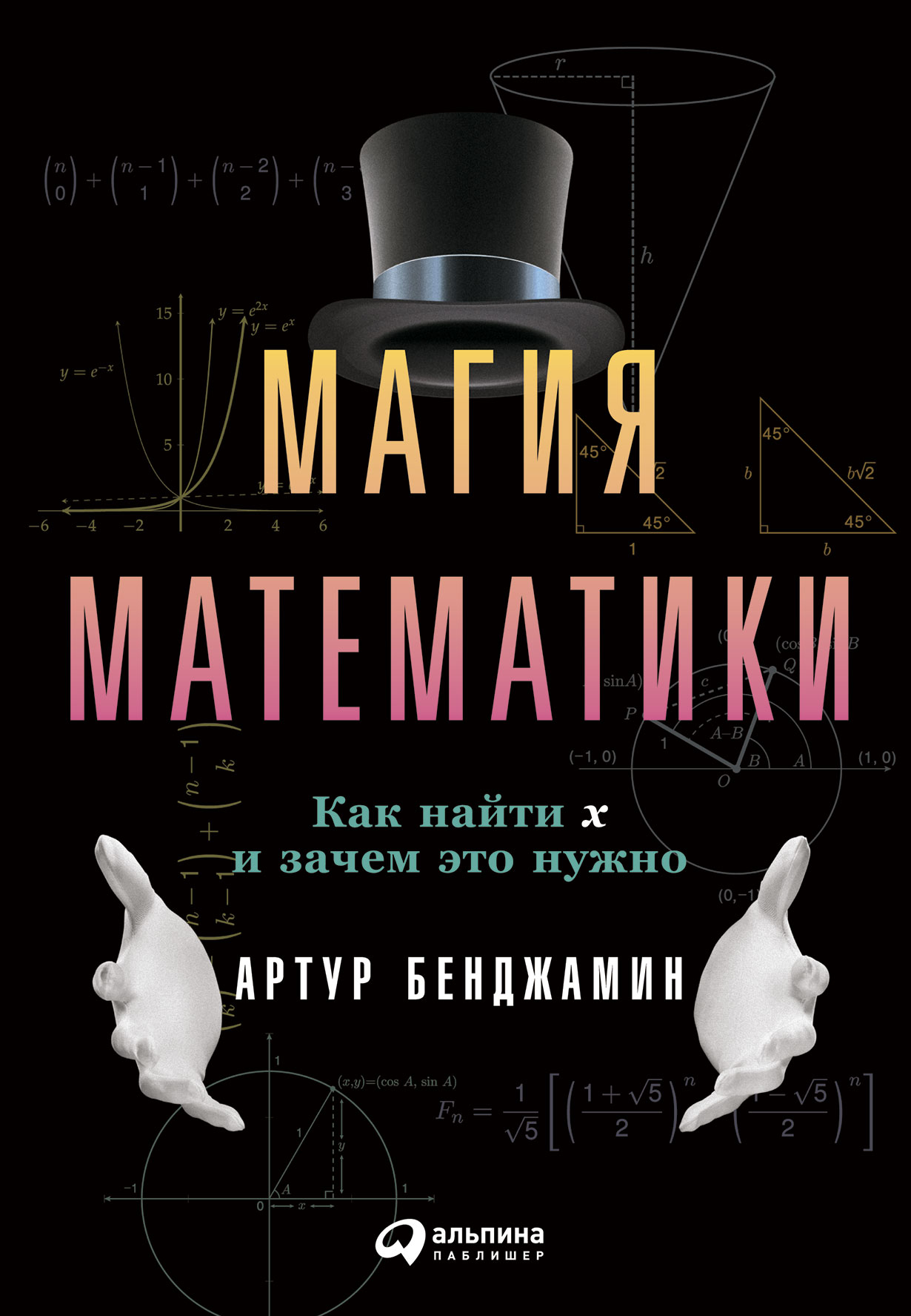 Магия математики Как найти икс и зачем это нужно 551₽
