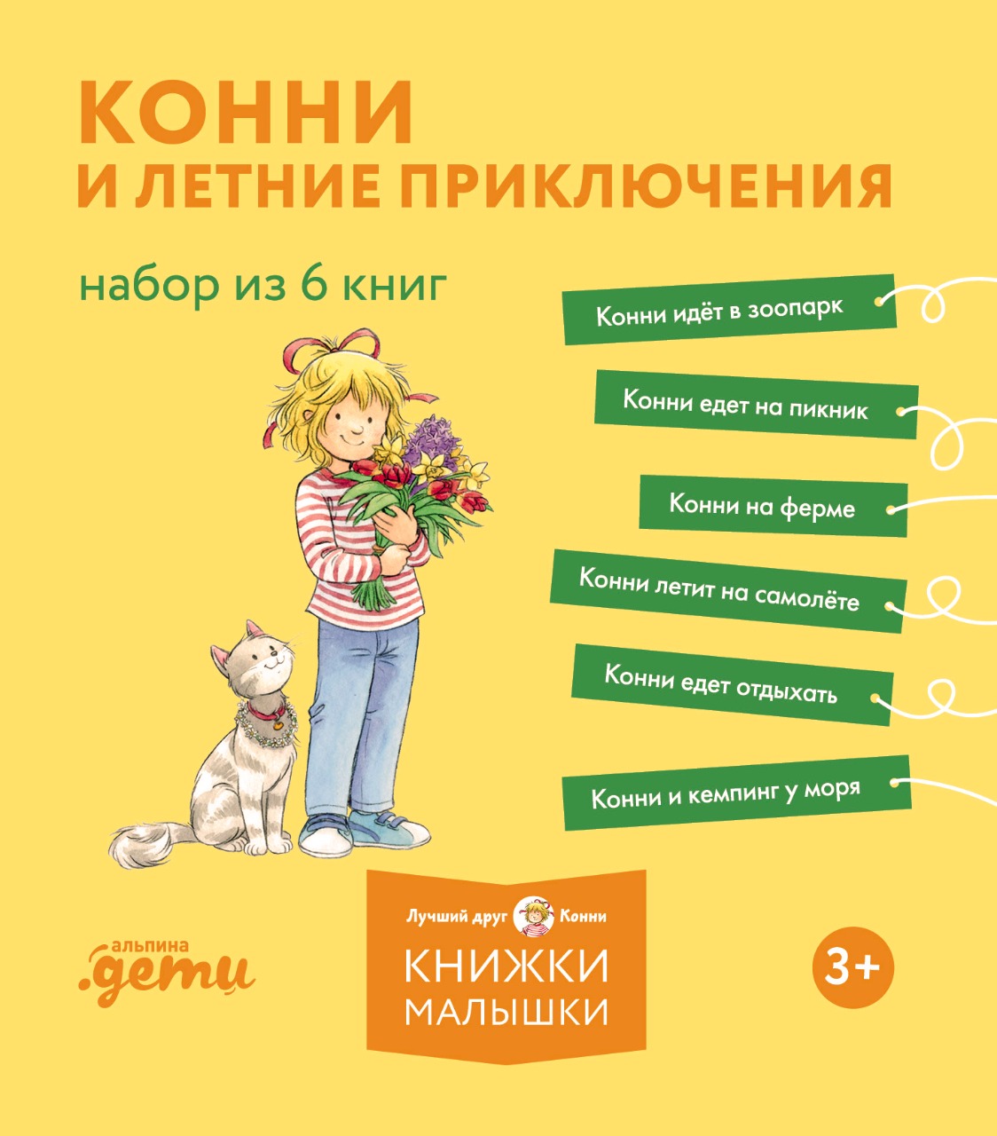 Конни и летние приключения. Набор из 6 книг