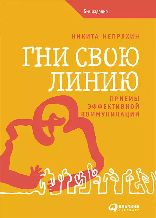 Гни свою линию обложка.