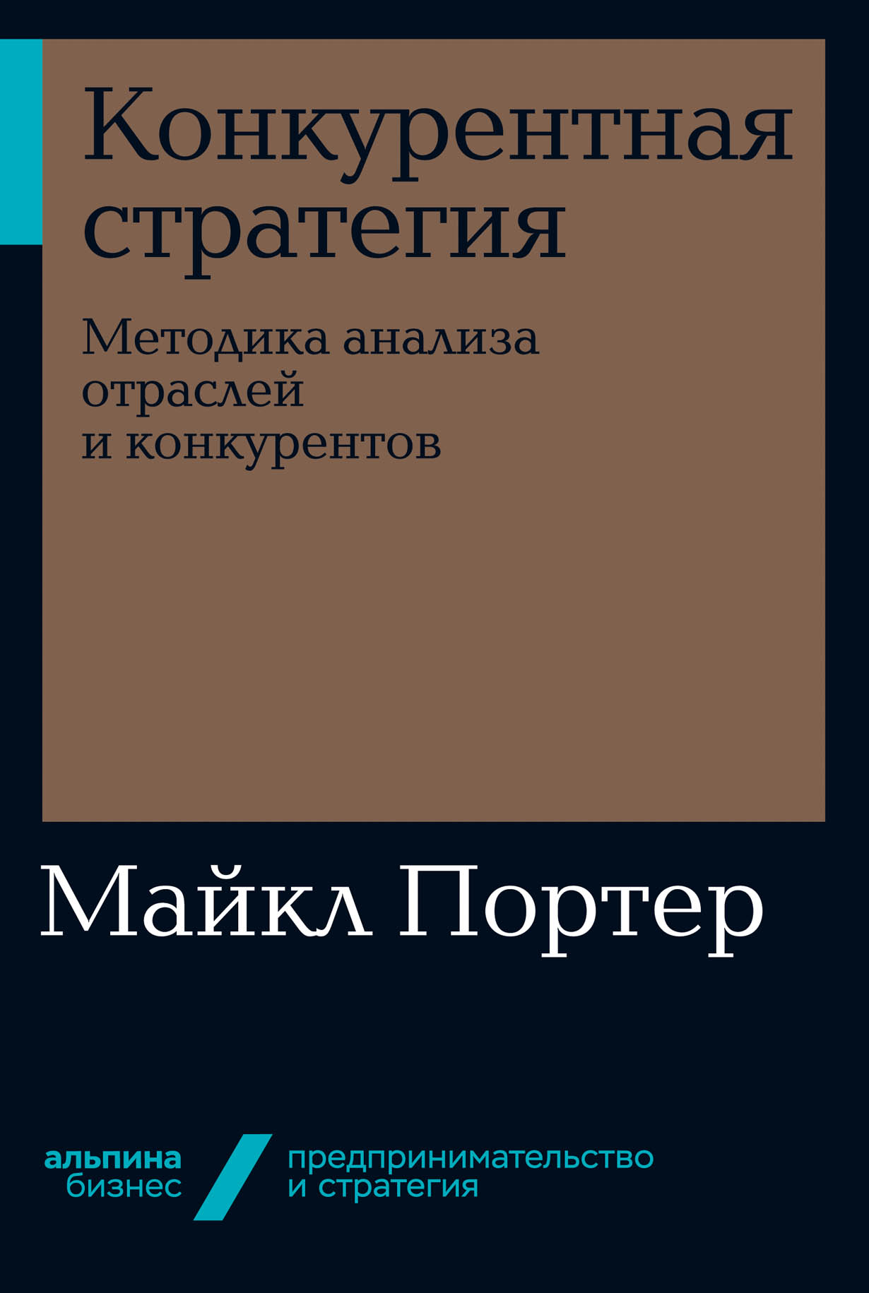 Конкурентная стратегия: Методика анализа отраслей и конкурентов — купить  книгу Майкла Портера на сайте alpinabook.ru