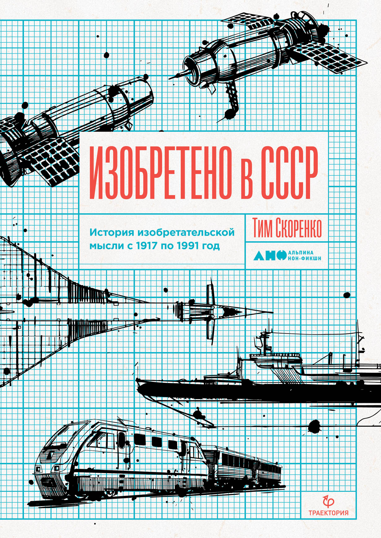 Изобретено в СССР: История изобретательской мысли с 1917 по 1991 год купить  книгу Скоренко Тима в «Альпина Паблишер»