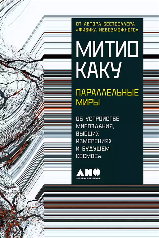 Параллельные миры обложка.