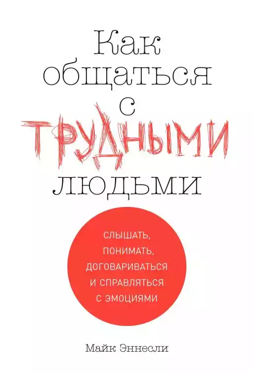 Как общаться с трудными людьми обложка.