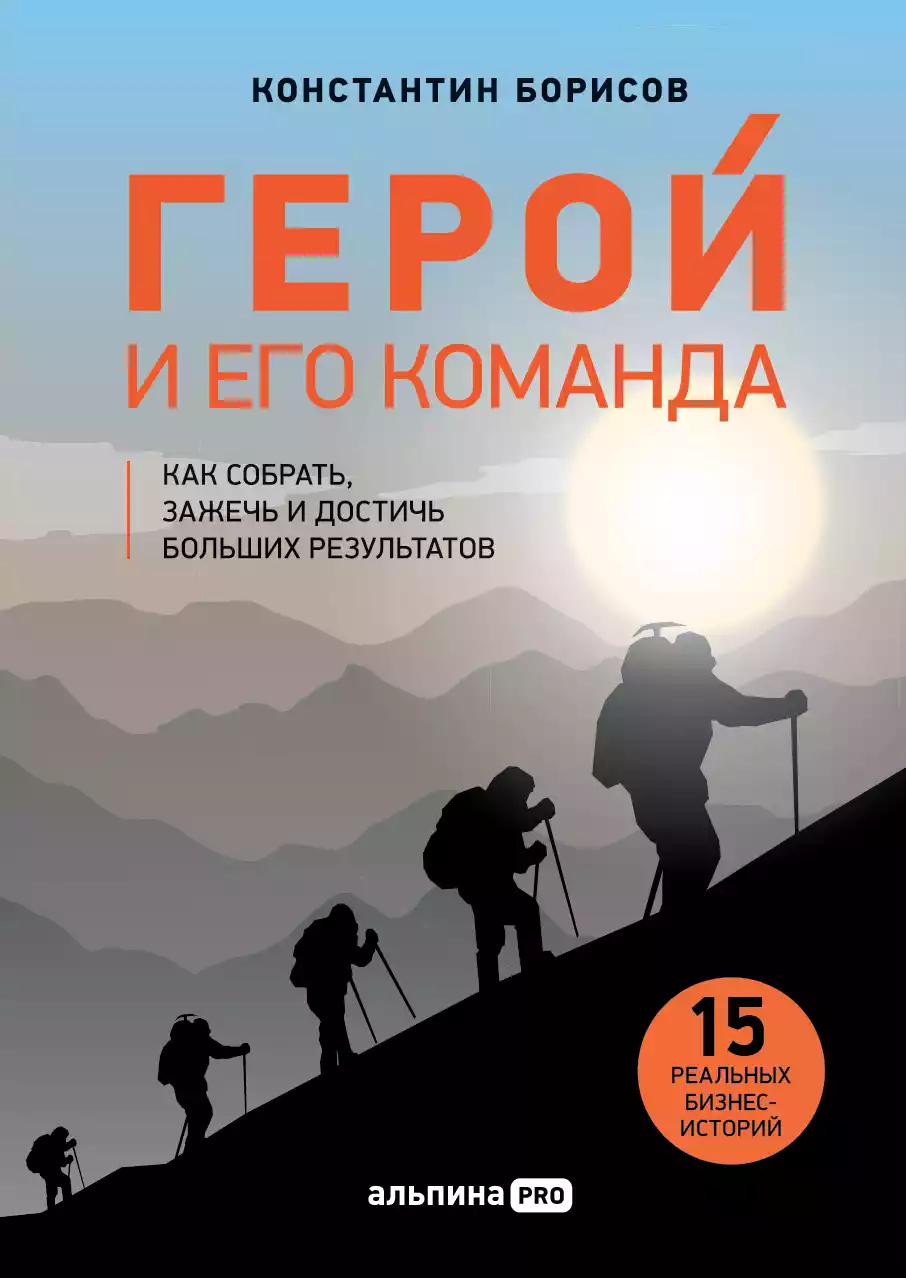 Герой и его команда обложка.