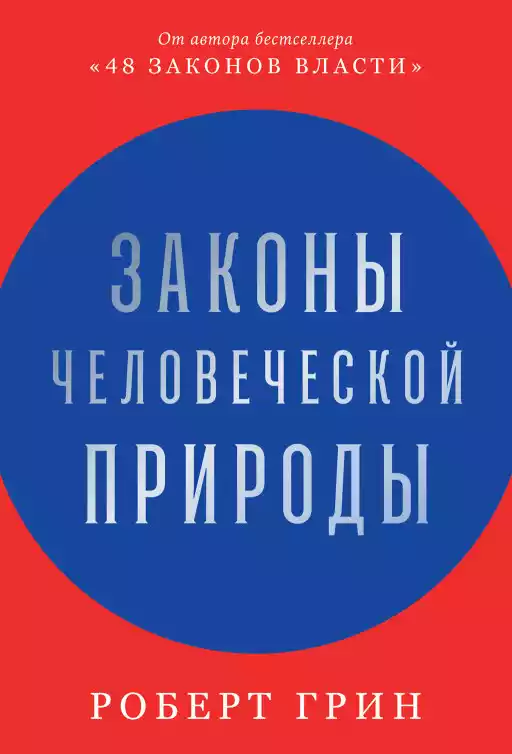 Законы человеческой природы обложка.