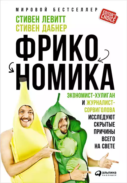 Фрикономика обложка.