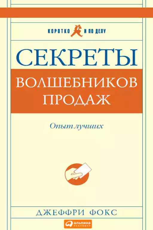 Секреты волшебников продаж обложка.
