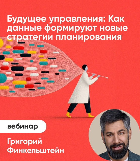 Обложка Будущее управления: как данные формируют новые модели стратегического планирования