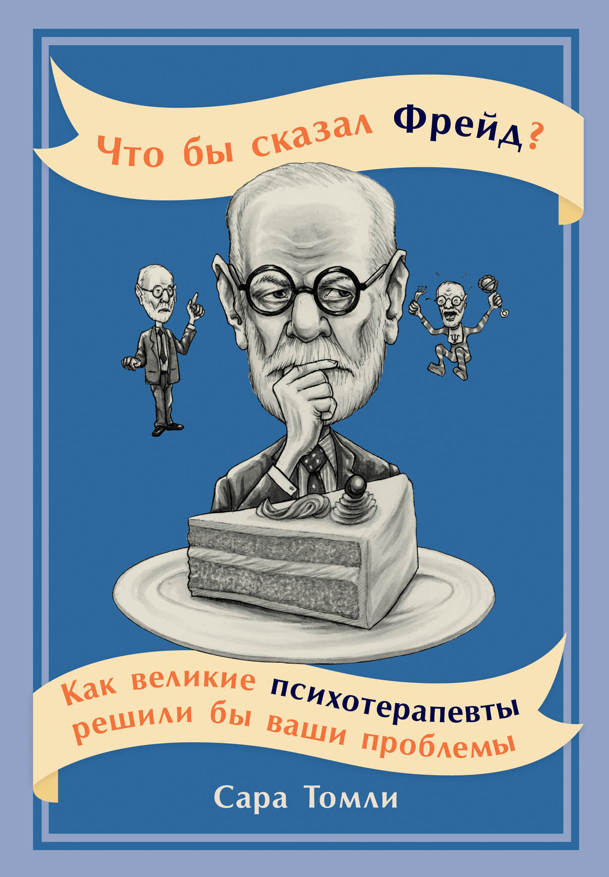 Что бы сказал Фрейд? Как великие психотерапевты решили бы ваши проблемы —  купить книгу Томли Сары на сайте alpinabook.ru