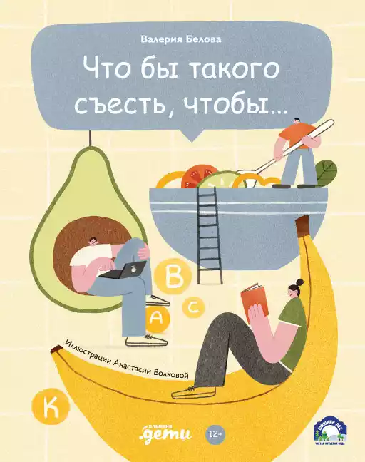 Что бы такого съесть, чтобы... обложка.