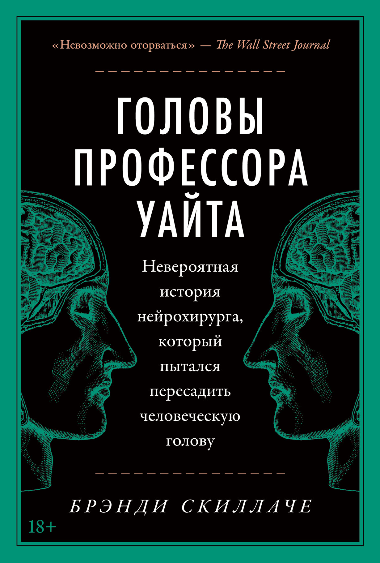 Головы профессора Уайта: Невероятная история нейрохирурга, который пытался  пересадить человеческую голову — купить книгу Брэнди Скиллаче на сайте  alpinabook.ru