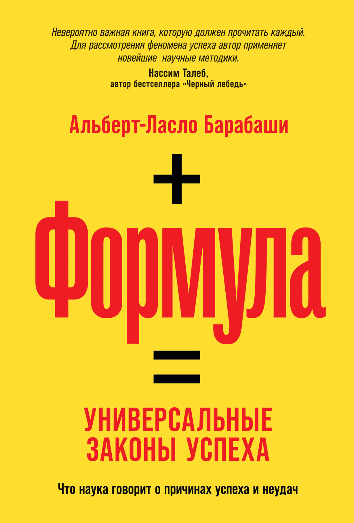 Формула: Универсальные законы успеха — купить книгу Альберта-Ласло Барабаши  на сайте alpinabook.ru
