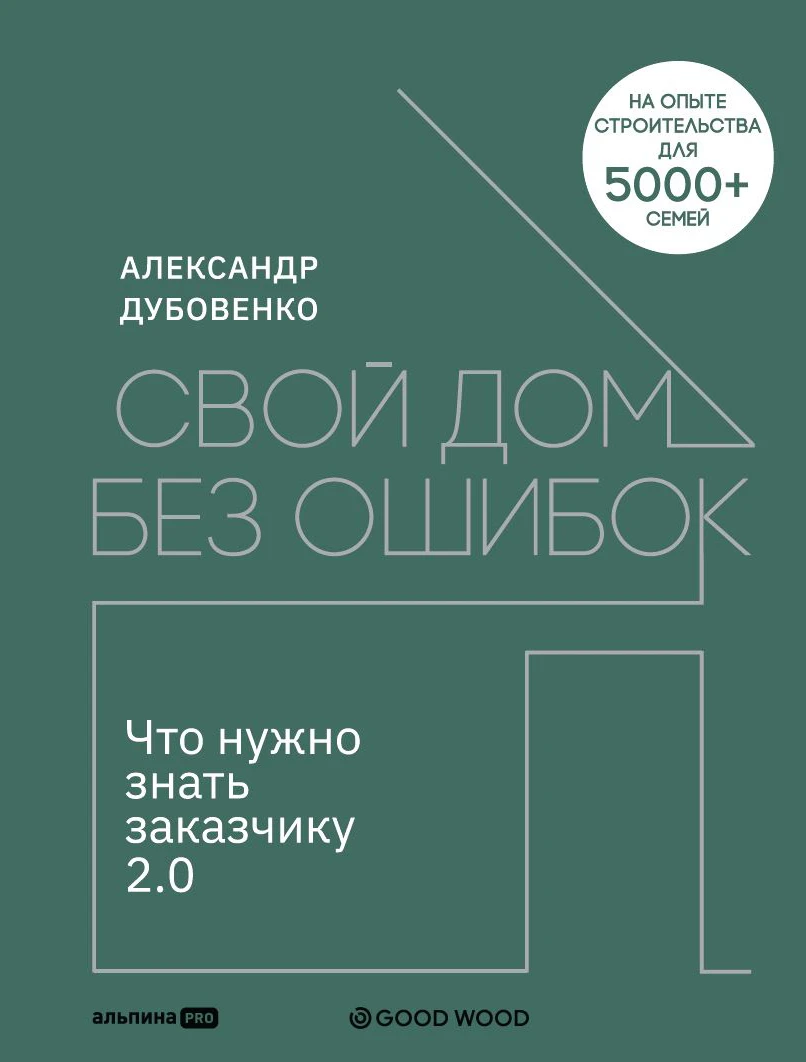 Свой дом без ошибок обложка.