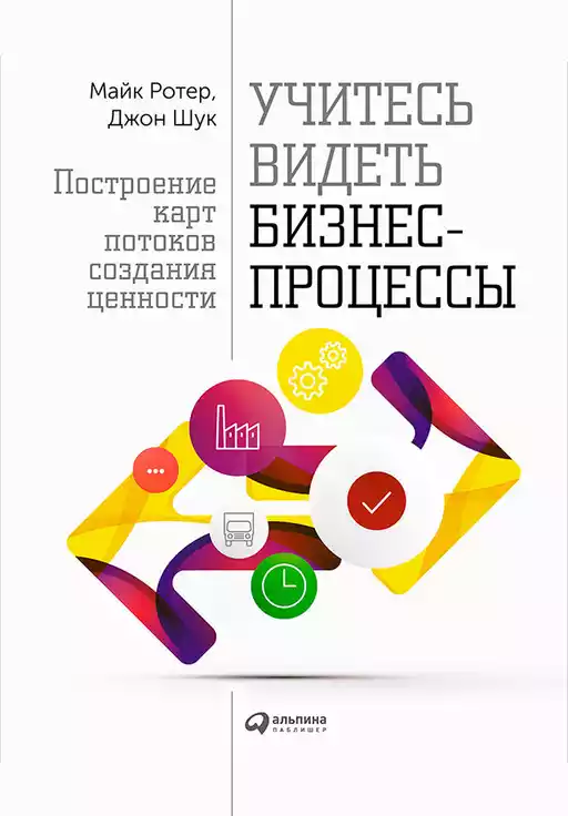 Учитесь видеть бизнес-процессы обложка.