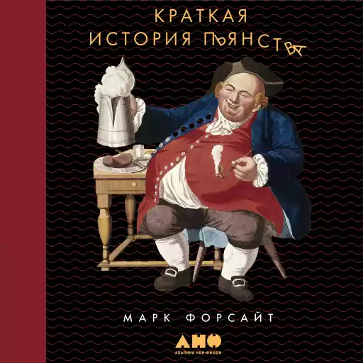 Краткая история пьянства от каменного века до наших дней: Что, где, когда и по какому поводу