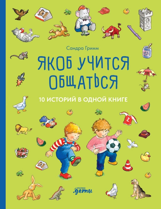 Якоб учится общаться обложка.