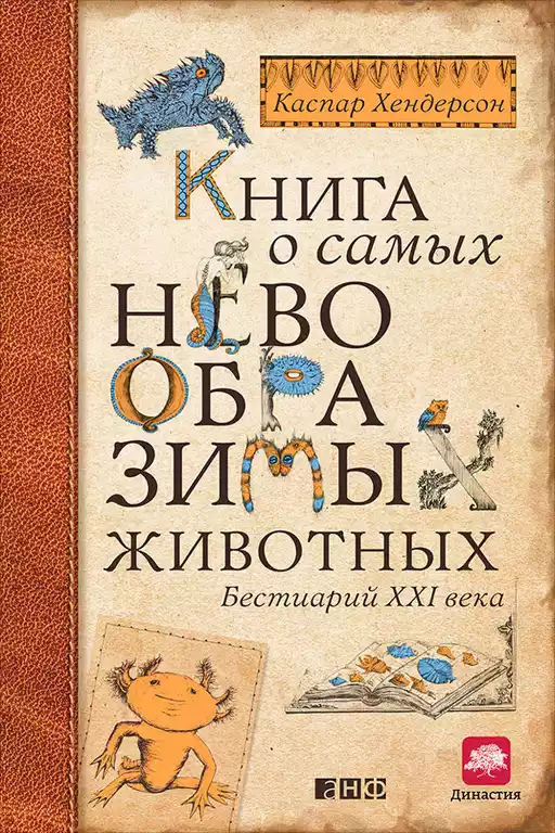 Книга о самых невообразимых животных обложка.