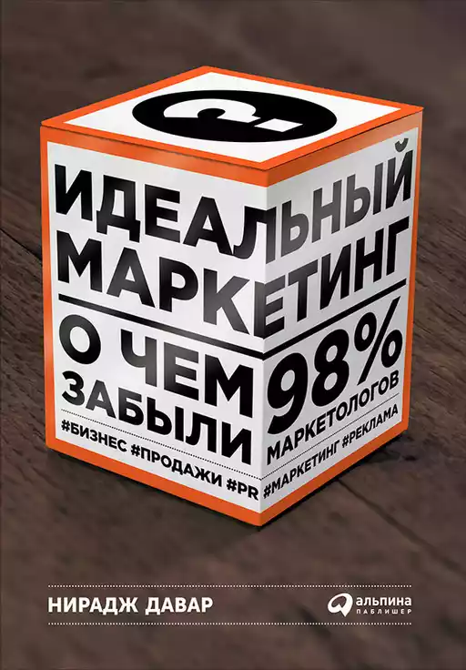 Идеальный маркетинг обложка.