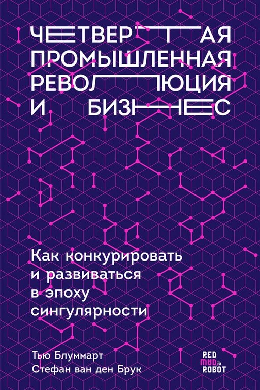 Четвертая промышленная революция и бизнес обложка.