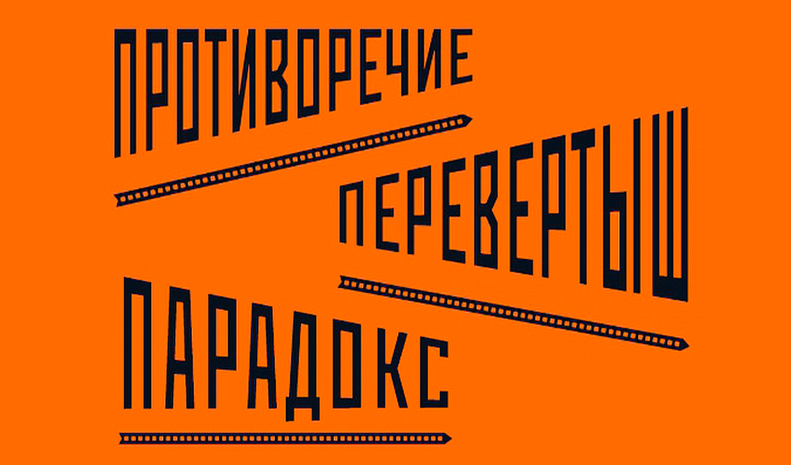 Приемы сценаристов. Противоречие перевертыш парадокс. Автор сценария Олег Ким.