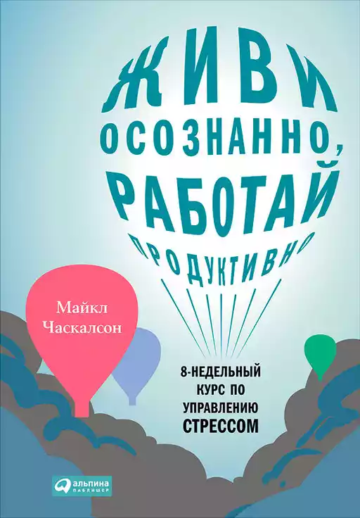 Живи осознанно, работай продуктивно: 8-недельный курс по управлению стрессом