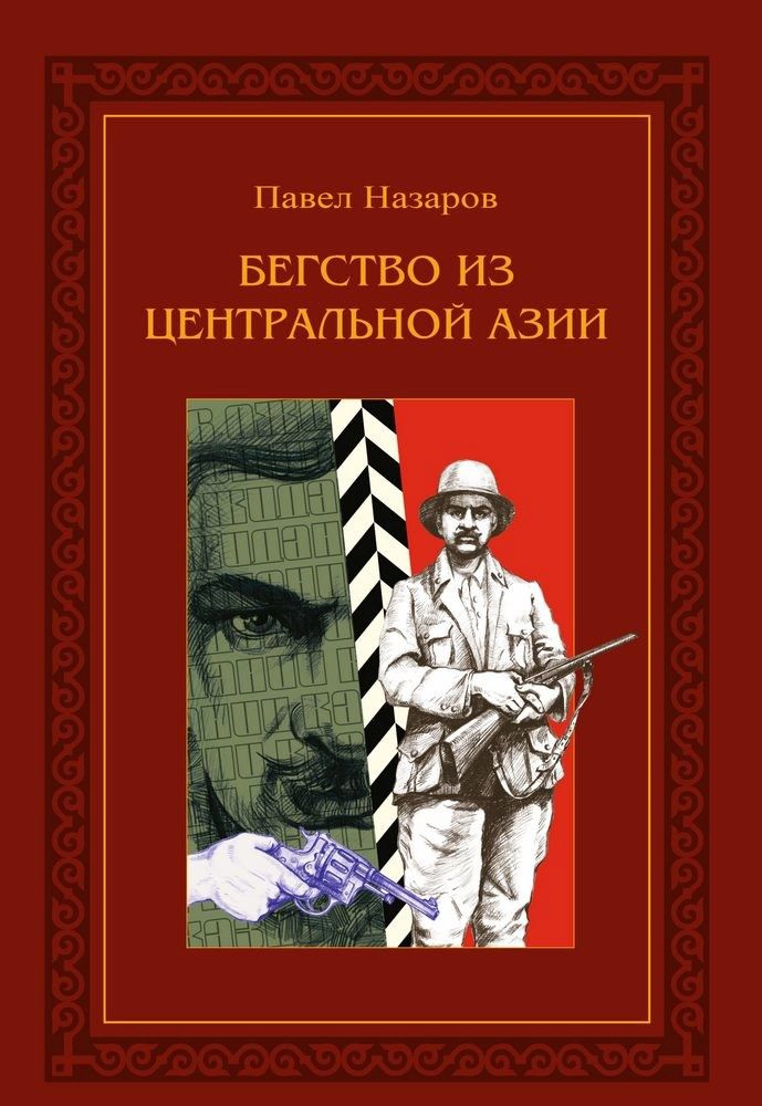 Бегство из Центральной Азии обложка.