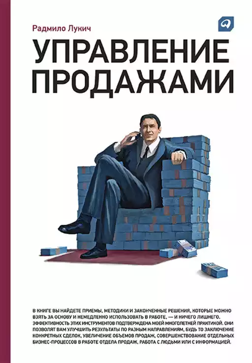 Управление продажами обложка.