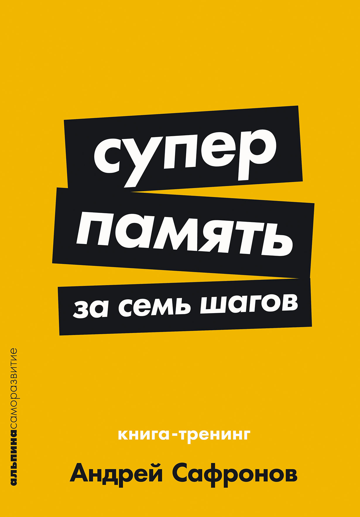 Суперпамять за семь шагов: Книга-тренинг