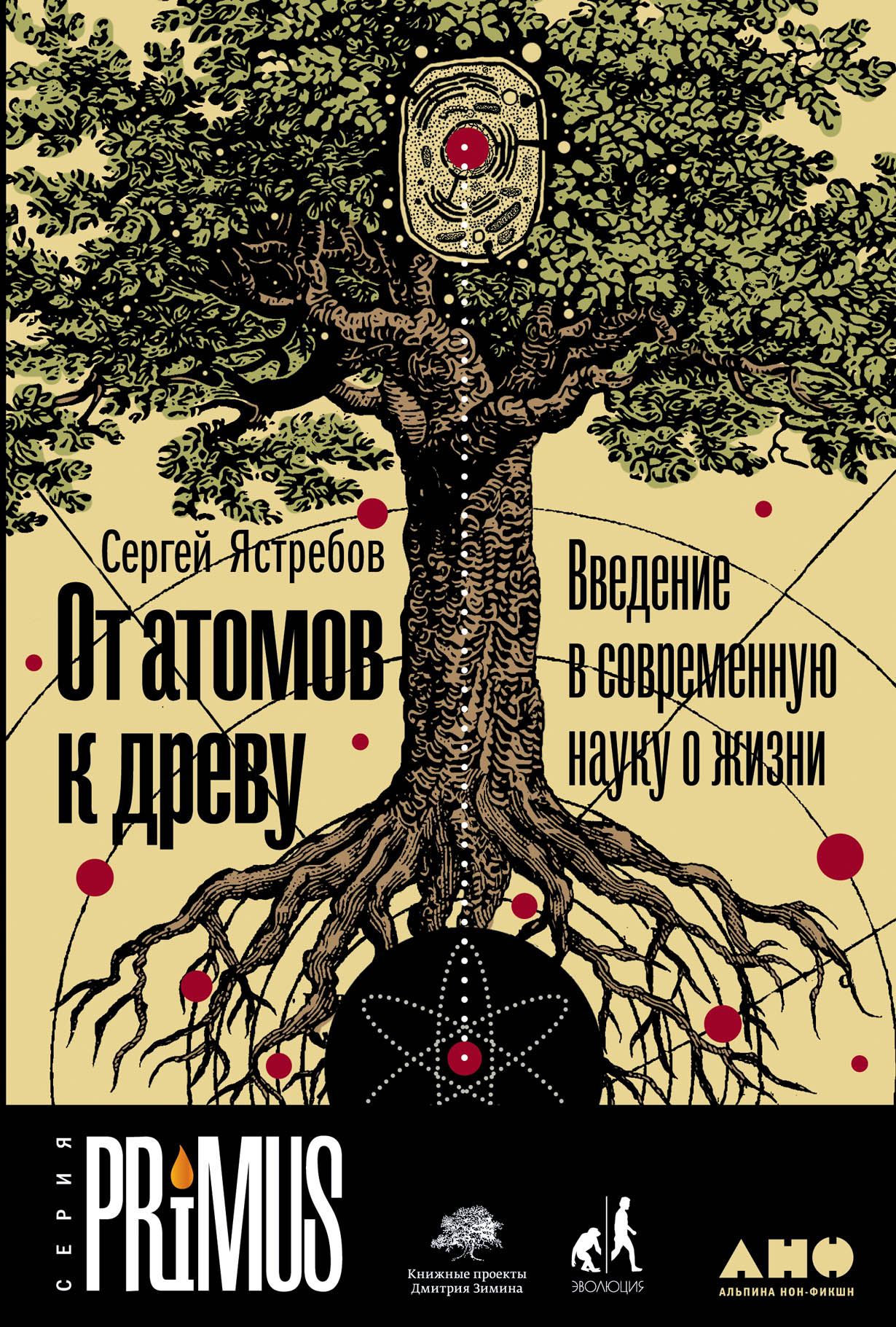 От атомов к древу. Введение в современную науку о жизни — купить книгу  Сергея Ястребова на сайте alpinabook.ru