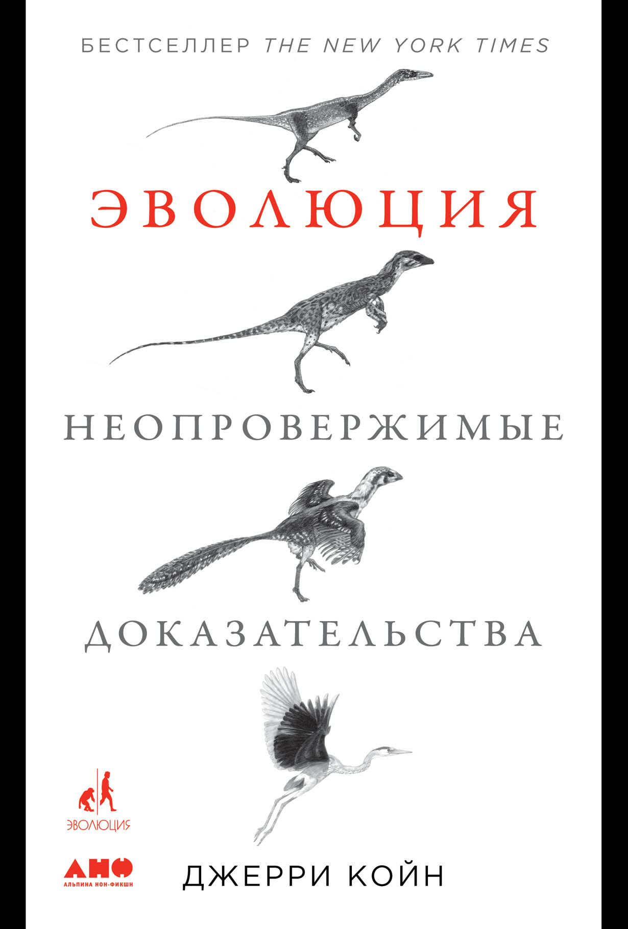 Эволюция. Неопровержимые доказательства — купить книгу Койна Джерри на  сайте alpinabook.ru