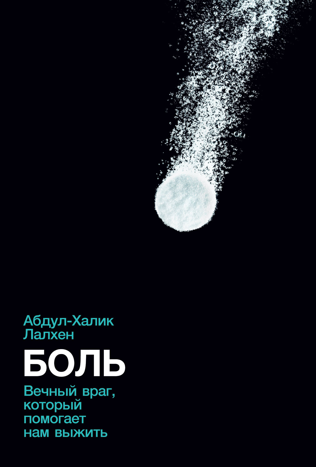 Боль: Вечный враг, который помогает нам выжить — купить книгу Абдул-Халика  Лалхена на сайте alpinabook.ru