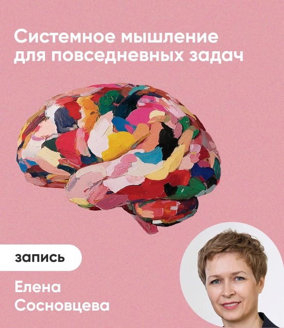 Обложка Системное мышление для повседневных задач