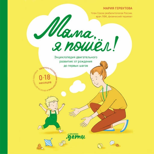 Мама, я пошел! Энциклопедия двигательного развития детей с 0 до 18 месяцев