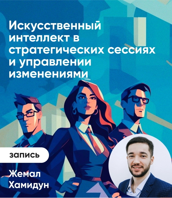 Обложка Искусcтвенный интеллект в стратегических сессиях и управлении изменениями