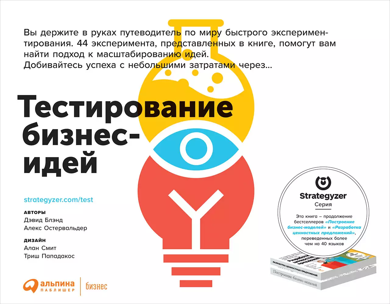 Тестирование бизнес-идей обложка.