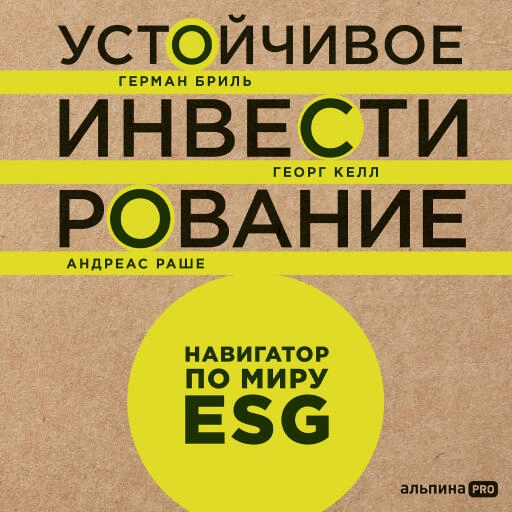 Устойчивое инвестирование обложка.