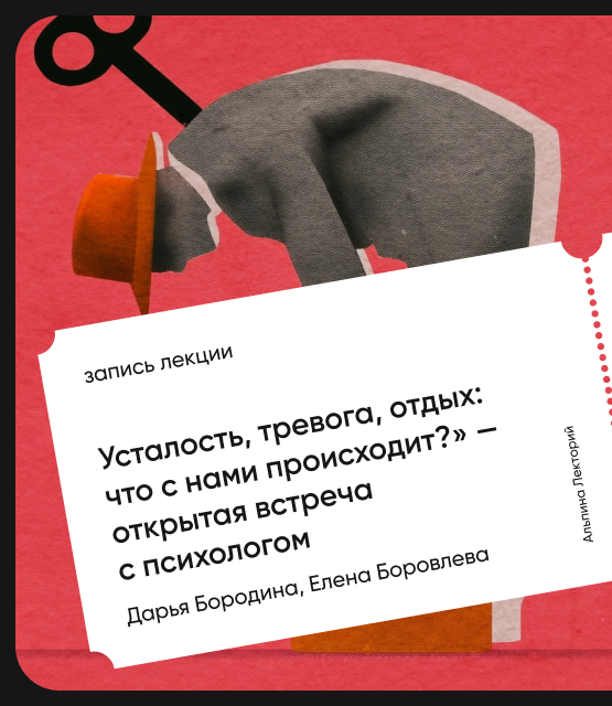 Обложка Усталость, тревога, отдых: Что с нами происходит? Открытая встреча с психологом