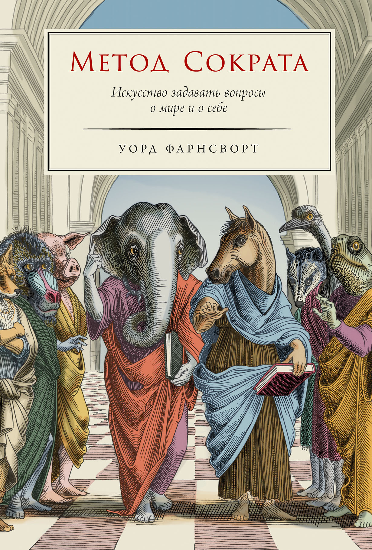 Метод Сократа: Искусство задавать вопросы о мире и о себе — купить книгу  Уорда Фарнсворта на сайте alpinabook.ru