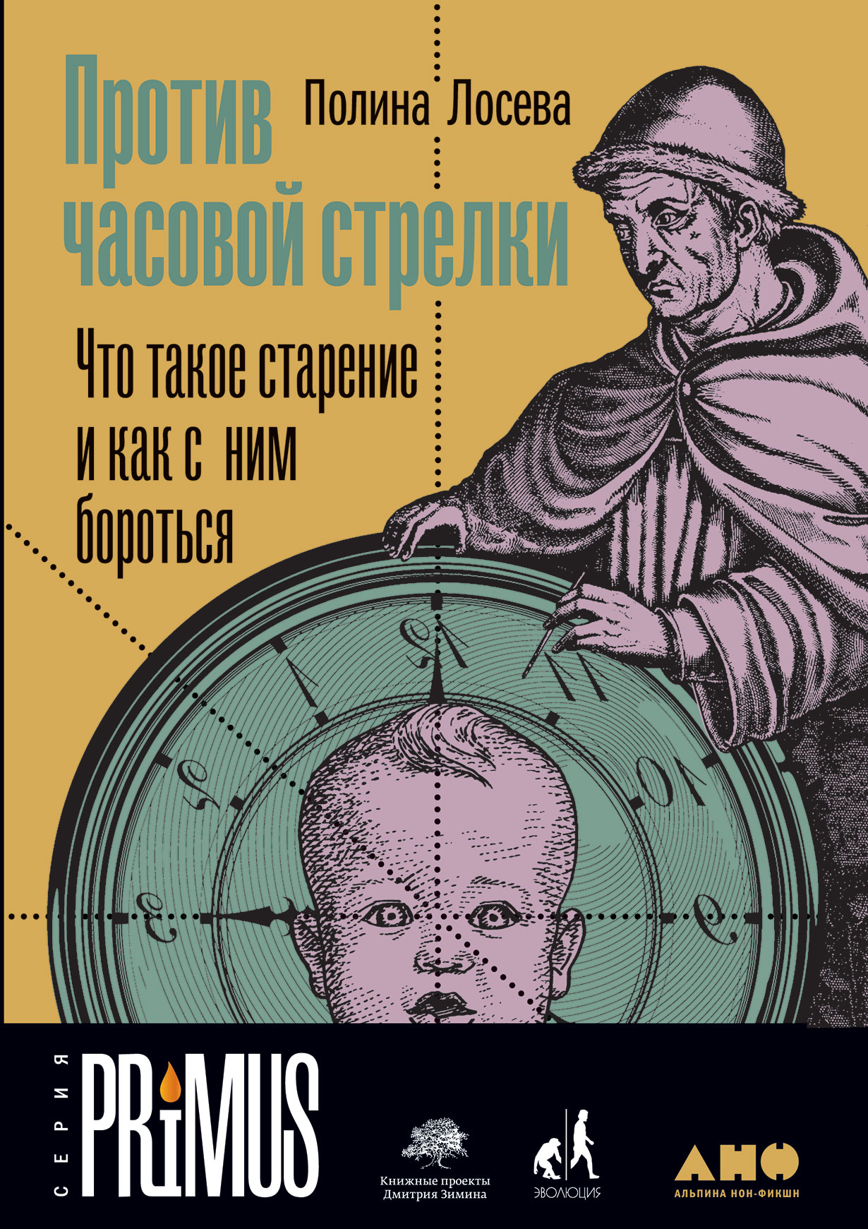 Против часовой стрелки: Что такое старение и как с ним бороться — купить  книгу Полины Лосевой на сайте alpinabook.ru